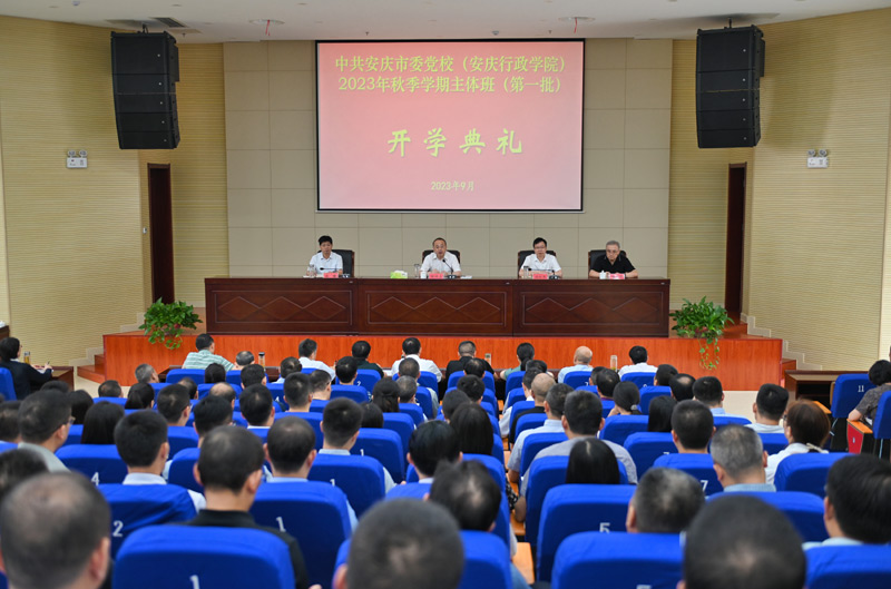 張祥安在市委黨校2023年度秋季主體班開學(xué)典禮上強調(diào) 鑄牢忠誠品格 刻苦學(xué)習(xí)訓(xùn)練 錘煉過硬作風(fēng) 在現(xiàn)代化美好安慶建設(shè)新征程上立足崗位建功立業(yè)